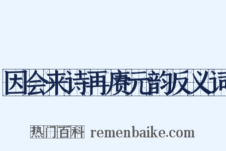 因会来诗再赓元韵反义词是什么意思的图片